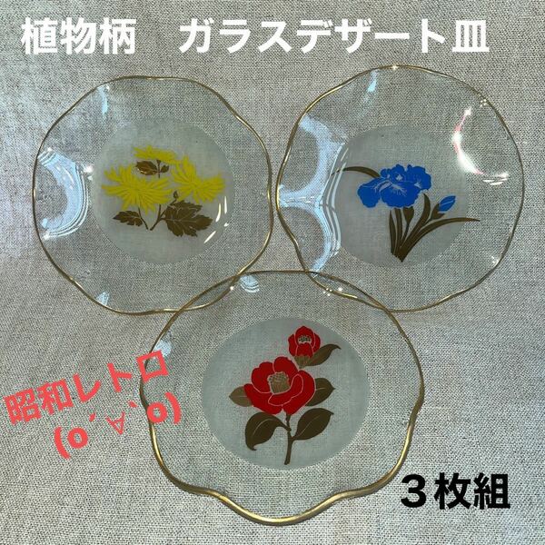 昭和レトロ　日本の詩　冷菓子皿　カメイガラス　3枚セット菓子皿
