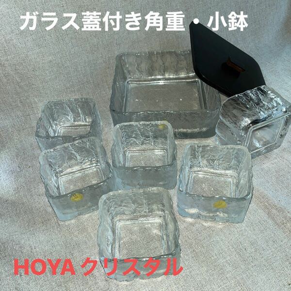 保谷クリスタル　樹霜　ガラス蓋付き角重・小鉢6個セット　 昭和レトロ　HOYA