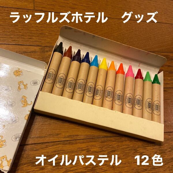 ラッフルズホテルグッズ　オイルパステル12色