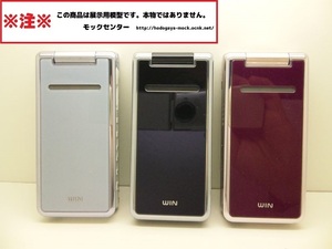 【モック・送料無料】 au W54S 3色セット SONY ガラケー 2008年製 ○ 平日13時までの入金で当日出荷 ○ 模型 ○ モックセンター