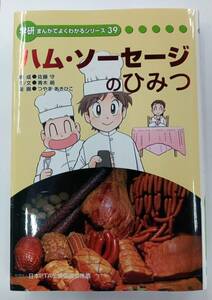 非売品【初版】ハム・ソーセージのひみつ／構成●佐藤守 作/文●青木萌 漫画●つやまあきひこ／学研まんがでよくわかるシリーズ39