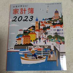 家計簿　２０２３　すてきな奥さん付録