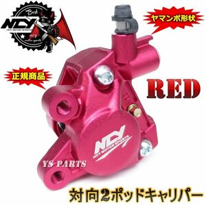 【正規品】対向2POD NCYヤマンボキャリパー赤スーパージョグZR[3YK]アプリオ[4LV]グランドアクシス/BWS100/JOG90[3WF]アクシス90等に