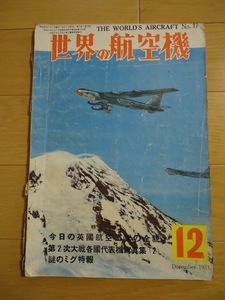 世界の航空機　1953年12月　昭和29年 雑誌 今日の英国航空機の全貌 第２次大戦角国代表機写真集２ 謎のミグ特報