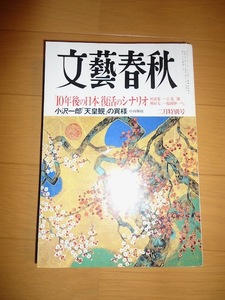 文藝春秋　2010年2月　「10年後の日本」復活シナリオ　小沢一郎「天皇感」の異様　二月特別号