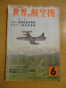 世界の航空機　1954年6月　昭和29年　日航誕生の前夜　グラマン歴史写真集　フランスの新鋭機　SO.4050ヴォートウール、SE.5000バロードゥ