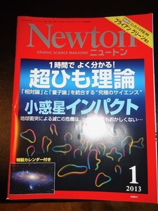 Newton ニュートン 2013年1月 1時間でよく分かる！超ひも理論 小惑星インパクト X戦で見る激動の宇宙 ここまで違う卵の姿 隣の恒星をめざせ