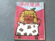 【週刊漫画ＴＩＭＥＳ（昭和３３年１０月１５日号）】井崎一夫・小島功・改田昌直・境田昭造・あんど利一・坂みのる等_画像1