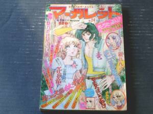 【週刊マーガレット（昭和４９年２４号）】新連載「オトコオトコとわめくな男！/伊予田成子」・読切「さよならはいちどだけ/本村三四子」等