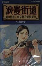 浪漫街道　堀口博雄と東京軽音楽楽部　ラ・パロマ　蘇州夜曲　忘れな草　カセットテープ　/wc11182_画像1