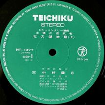 【国内盤/LP】天中軒雲月 / 北の湖物語（上・下） ■ Teichiku / NT-1377 / ドキュメンタリー浪曲 / カンノ・トオル / 佐藤桃柄_画像4