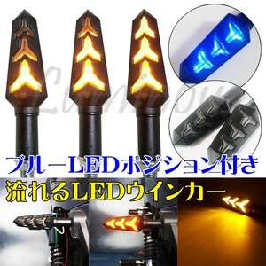 CBR125R CBR250RR MC51 CBR400R CBR600RR CBR900RR CBR954RR CBR1000RR 汎用 ポジション付 シーケンシャル 流れる LEDウインカー 2個Set