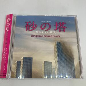 砂の塔~知りすぎた隣人　オリジナル・サウンドトラック / レンタル落品　CD