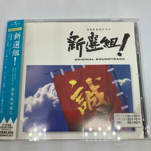 新選組！ オリジナル・サウンドトラック　/ レンタル落品　CD