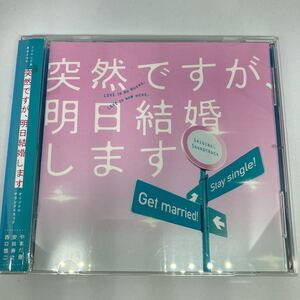 突然ですが、明日結婚します オリジナルサウンドトラック　 / レンタル落品