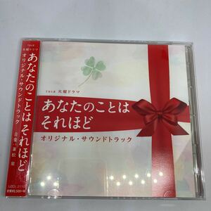 あなたのことはそれほど オリジナル・サウンドトラック CD