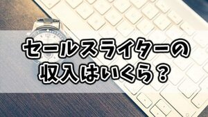 セールスコピーライティングで稼ぐ手法　少ない文字量で魅力を引き出せる　楽でコスパの良いお仕事　