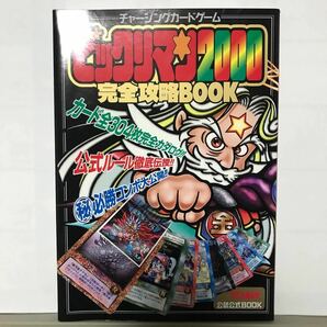 ビックリマン 2000 チャージングカードゲーム　完全攻略ブック　廃盤　希少　初版　レア本