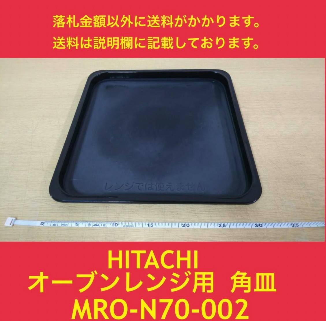 ヤフオク! -「オーブン皿 日立」の落札相場・落札価格