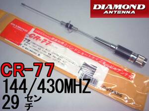 送料220円より.CR-77(CR77) 144/430MHzモービルアンテナ29cm.f