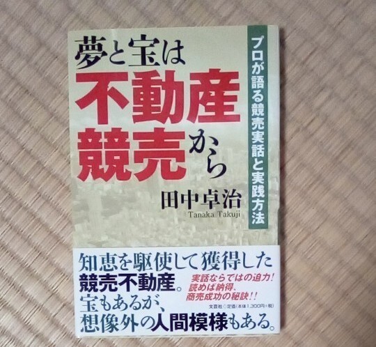夢と宝は不動産競売から