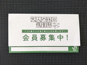 ＪＲ東日本　盛岡支社　大人の休日楽部　会員募集　絵柄チケットホルダー