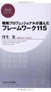 戦略プロフェッショナルが選んだフレームワーク115(PHPビジネス新書)/丹生光■22111-30103-YSin