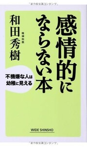 感情的にならない本(新講社ワイド新書)/和田秀樹■22111-30107-YSin