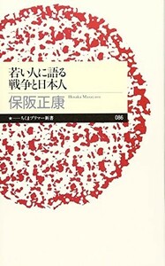 若い人に語る戦争と日本人(ちくまプリマー新書)/保阪正康■22111-30112-YSin