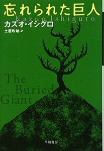 忘れられた巨人(ハヤカワepi文庫)/カズオイシグロ■22111-30082-YBun