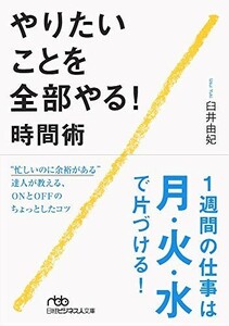 やりたいことを全部やる時間術/臼井由妃■22111-30246-YBun