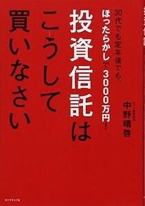 30代でも定年後でもほったらかしで3000万円 投資信託はこうして買いなさい/中野晴啓■22111-30150-YY09