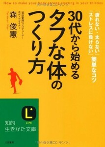 30代から始めるタフな体のつくり方(知的生きかた文庫)/森俊憲■22111-30244-YBun