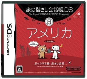 DS 旅の指さし会話帳DS アメリカ/中古DS■22111-30181-YG02