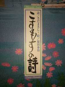 こすもすの詩 さだまさし／詩　原田泰治／絵