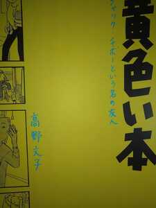 黄色い本　ジャック・チボーという名の友人 （アフタヌーンＫＣデラックス　１４８８） 高野文子／著20120921第16刷