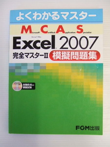 【お買得！】★よくわかるマスター MCAS Excel 2007 完全マスターⅡ 模擬問題集★FOM出版/CD-ROM付き　 