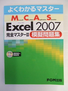 【お買得！】★よくわかるマスター MCAS Excel 2007 完全マスターⅡ 模擬問題集★FOM出版/CD-ROM付き　 　