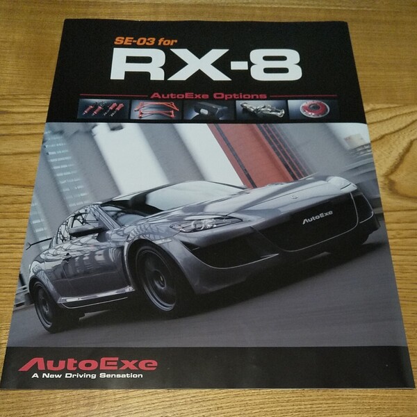 RX-8 オートエクゼカタログ