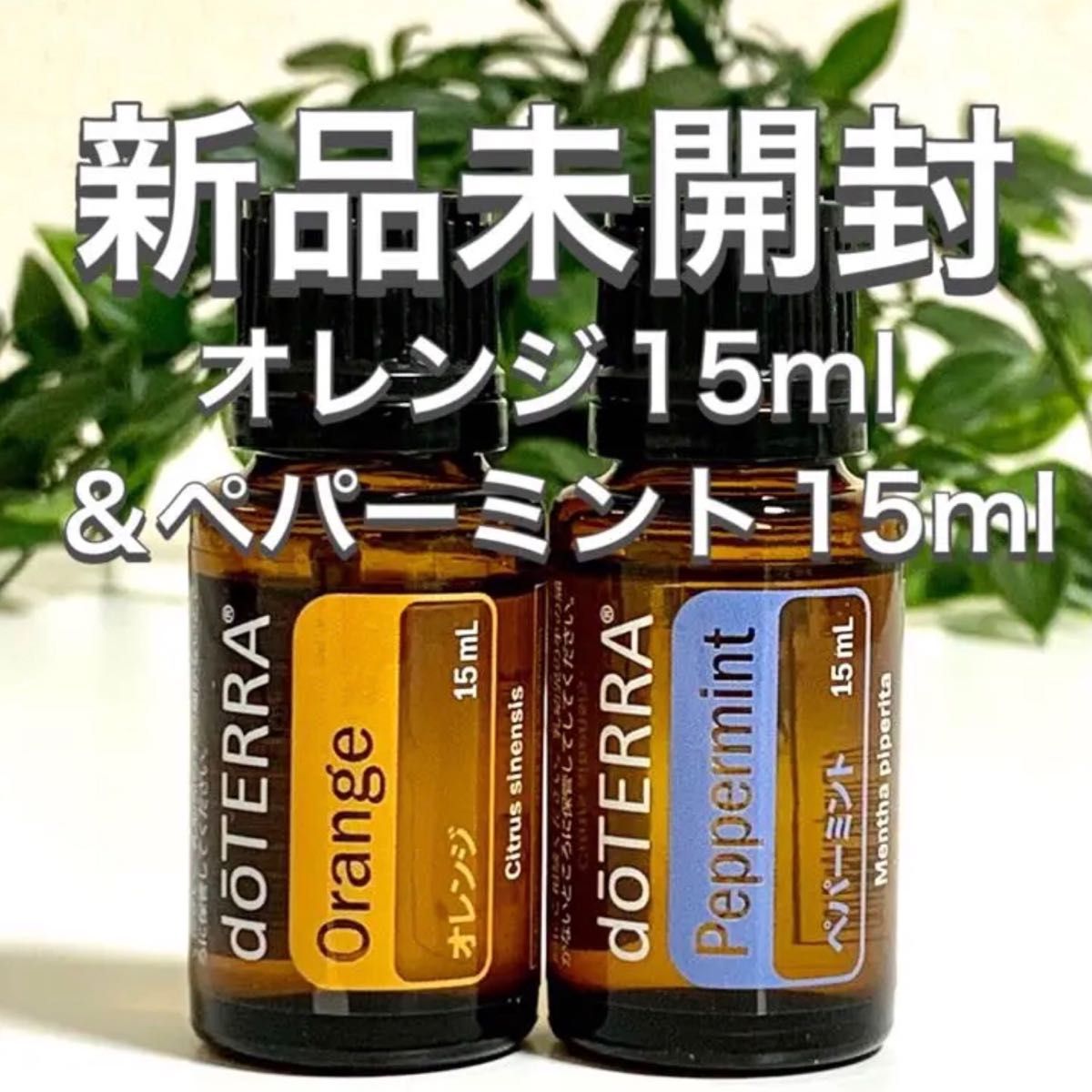 ドテラ　doTERRA 　ティーツリーオレンジ15ml 　新品未開封