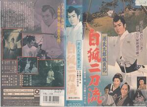 中古VHS◆加藤泰監督祖作品　源氏九郎颯爽記　白狐二刀流◆中村錦之助、丘さとみ、大川恵子、浦里はるみ、里見浩太郎、他