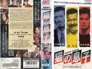 中古VHS◆柏原寛司監督作品　猫の息子　THE SHIJUKU OUTSIDER BLUES◆藤竜也、青木伸輔、四方堂亘、吉村美紀、宇崎竜童、他