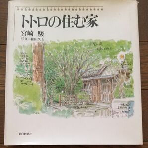 トトロの住む家 宮崎駿 和田久士 朝日新聞社 初版