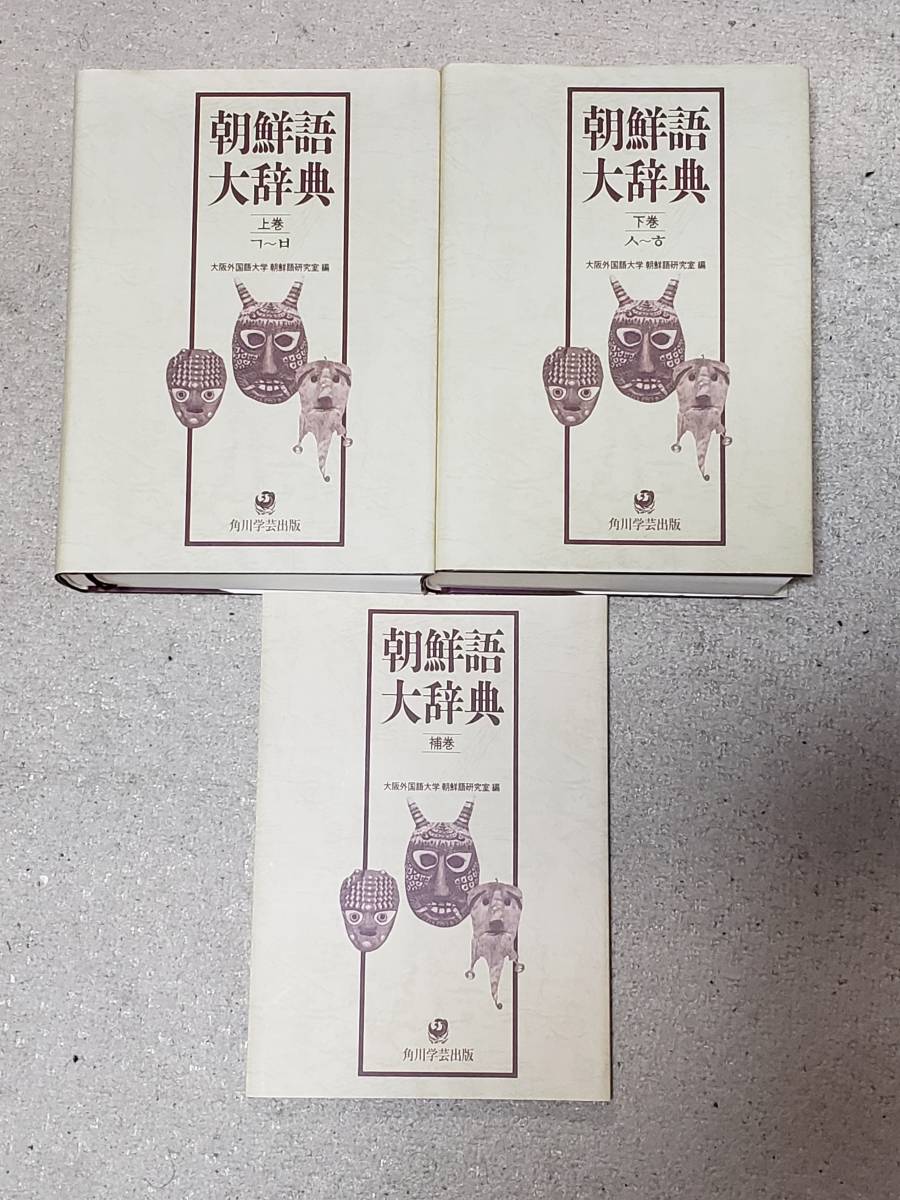 朝鮮語大辞典上下巻+補巻 新品 www.m-arteyculturavisual.com