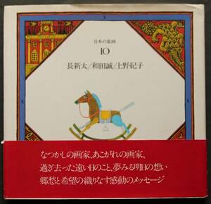 日本の童画　10　長新太／和田誠／上野紀子　　作品と解説・略歴　ヨユーシャクシャク－長さんの讃－今江祥智／他