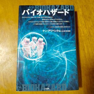 バイオハザード ケン・アリベック／著　山本光伸／訳