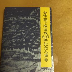 国鉄仙台鉄道管理局　会津鶴ヶ城築城600年記念入場券 