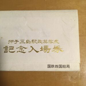 国鉄四国総局伊予三島駅改築落成記念入場券