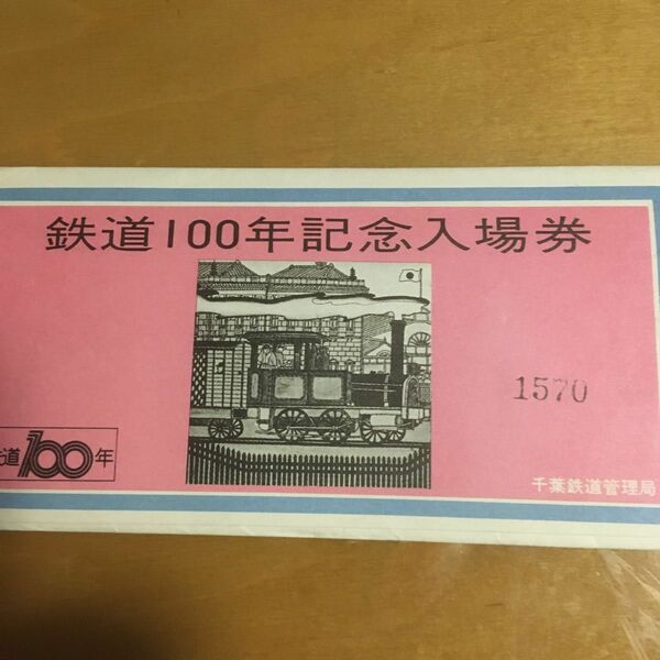 国鉄千葉鉄道管理局千葉駅　　　　　　　　　　　　鉄道100年記念入場券　　　　　　　　　　