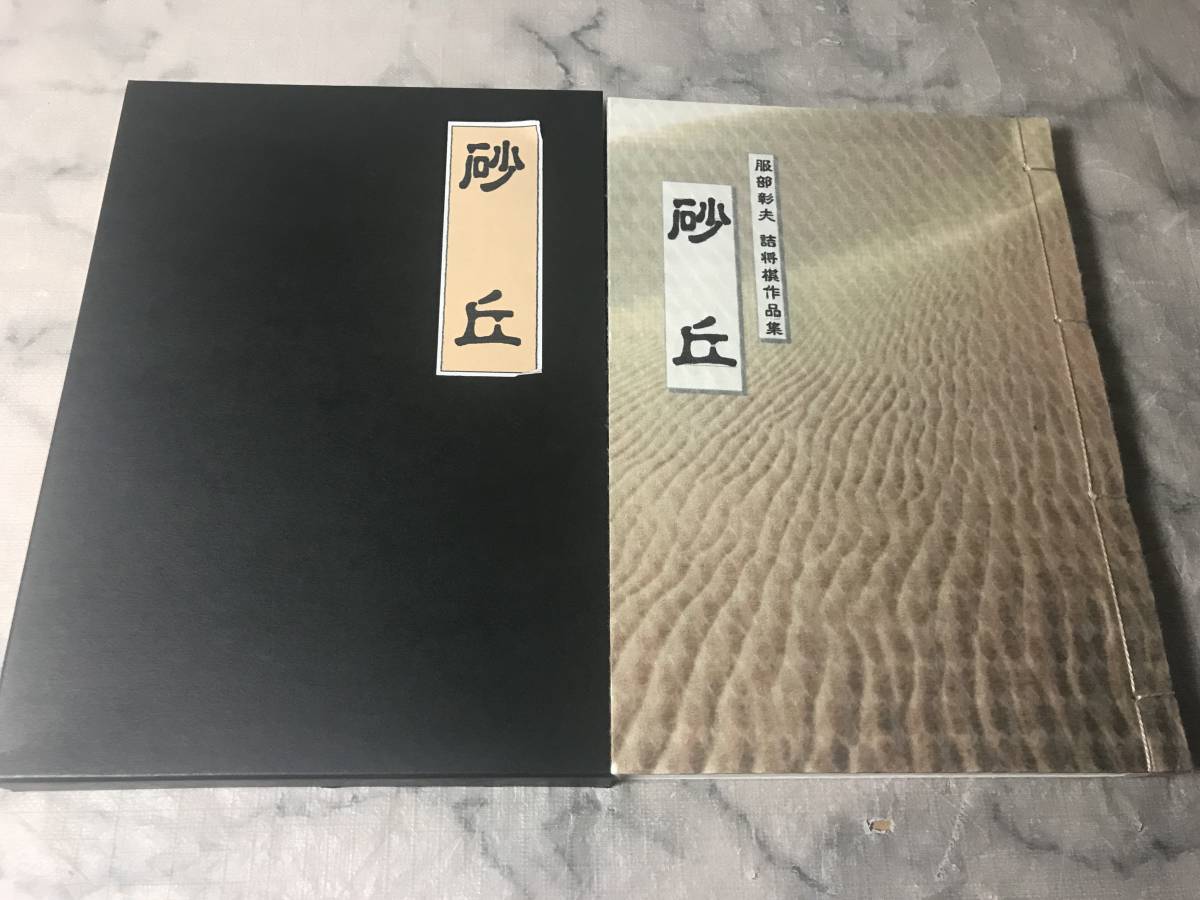 砂丘 服部彰夫詰将棋作品集 服部彰夫 創棋会 詰将棋 将棋 和綴じ-